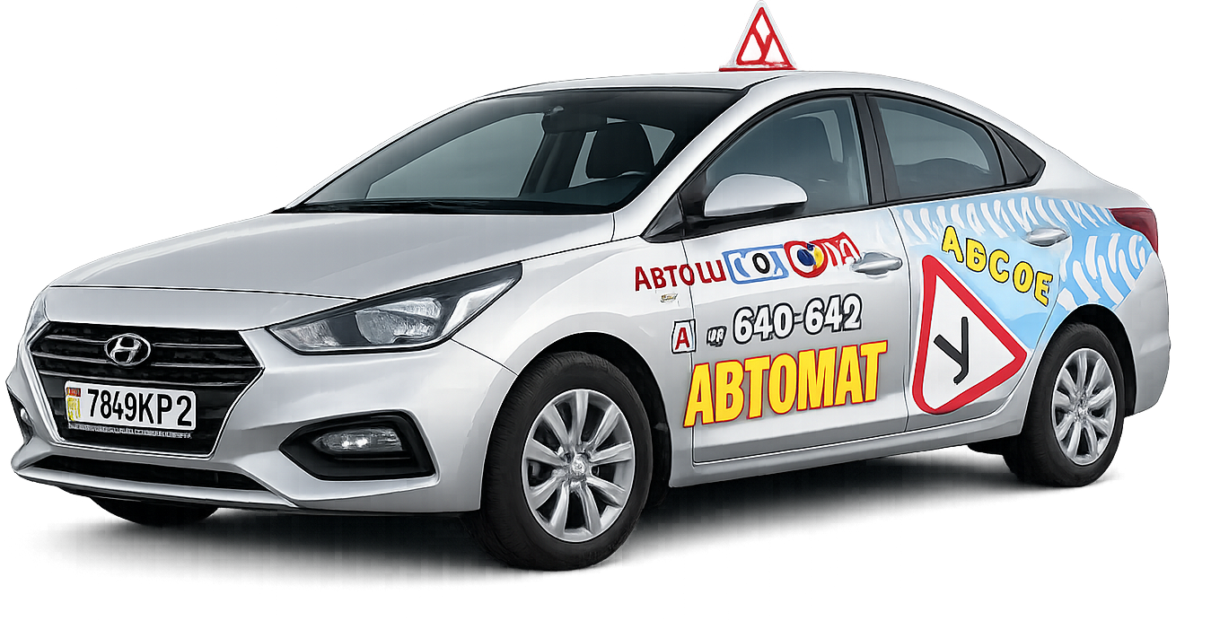 Автомобиль автошколы Светофор